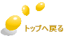 トップへ戻る